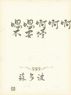 嗯嗯啊啊啊用力不要停