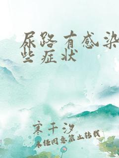 尿路有感染有那些症状