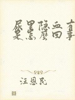 尿里隐血有加号是怎么回事