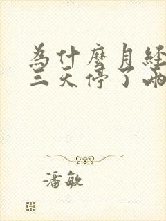 为什么月经来了三天停了两天又来了