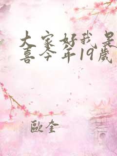 大家好我是林小喜今年19岁