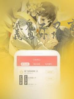 灭鬼之刃 富冈义勇外传