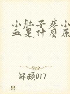 小肚子疼小便有血是什么原因女性