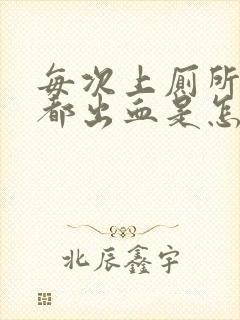 每次上厕所肛门都出血是怎么回事