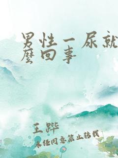 男性一尿就疼怎么回事