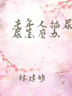 老年人插尿管漏尿怎么办