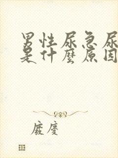 男性尿急尿频尿是什么原因