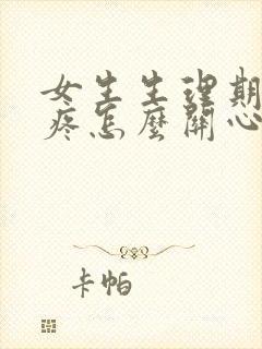 女生生理期肚子疼怎么关心