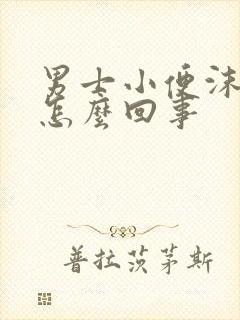 男士小便沫子多怎么回事