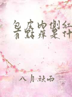 包皮内侧红肿还有点痒是什么情况