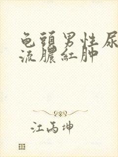 龟头男性尿道口流脓红肿