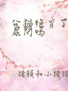 公猫绝育了还会尿闭吗