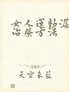 女人运动漏尿的治疗方法