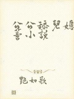公公舔儿媳妇阴蒂小说
