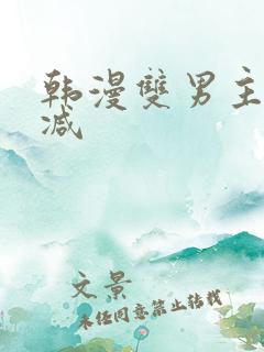 韩漫双男主未删减