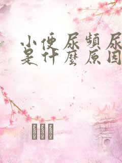 小便尿频尿不尽是什么原因