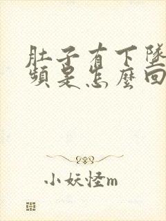 肚子有下坠感尿频是怎么回事