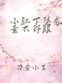 小肚下坠感有尿意不舒服