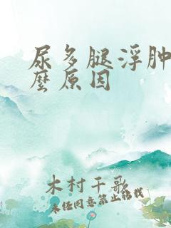 尿多腿浮肿是什么原因