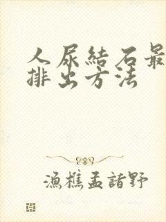 人尿结石最快的排出方法