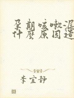 孕期咳嗽漏尿是什么原因造成的