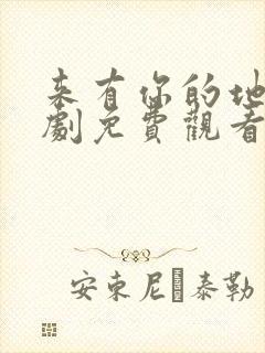 来有你的地方短剧免费观看全集高清