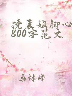 挠表姐脚心作文800字范文