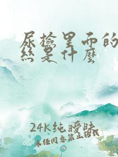 尿检里面的粘液丝是什么