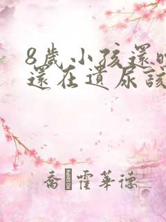 8岁小孩还晚上还在遗尿该怎么办