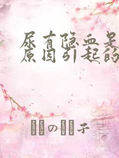 尿有隐血是什么原因引起的