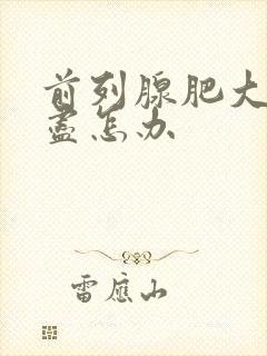 前列腺肥大尿不尽怎办