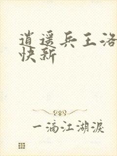 逍遥兵王洛天最快新