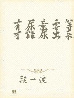 有尿意要等一会才能尿出来