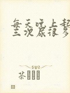 每天晚上起夜两三次尿很多正常吗