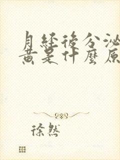 月经后分泌物发黄是什么原因