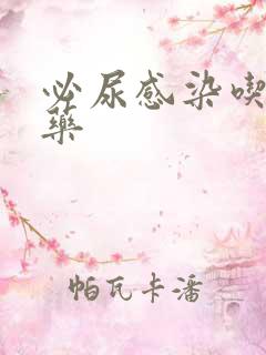 必尿感染吃什么药