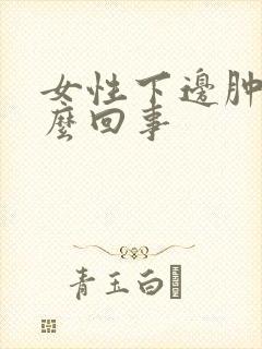 女性下边肿痒怎么回事