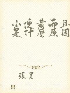 小便黄而且浑浊是什么原因引起的