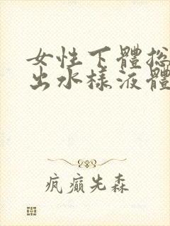 女性下体总是流出水样液体是怎么回事