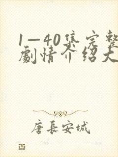 1—40集完整剧情介绍大结局