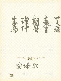 生理期来了肚子为什么会痛