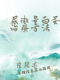 尿微量白蛋白高治疗方法