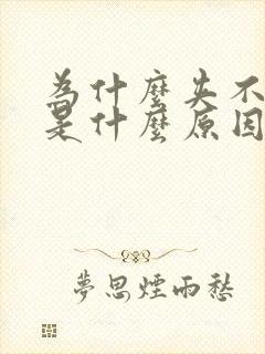 为什么夹不住尿是什么原因