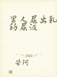 男人尿出乳白色的尿液