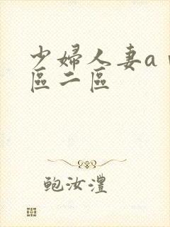 少妇人妻aⅴ一区二区