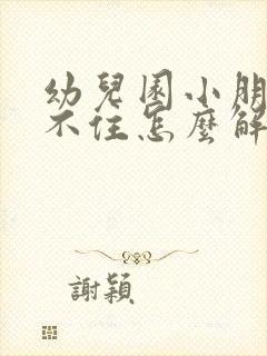 幼儿园小朋友坐不住怎么解决