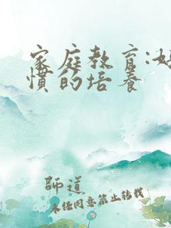 家庭教育:好习惯的培养