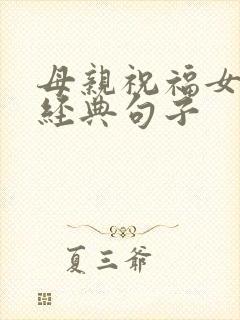 母亲祝福女儿最经典句子