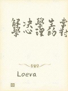 解决学生常见厌学心理的对策