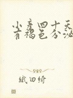 小产四十天了还有褐色分泌物